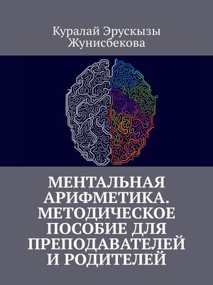 cover image of Ментальная арифметика. Методическое пособие для преподавателей и родителей